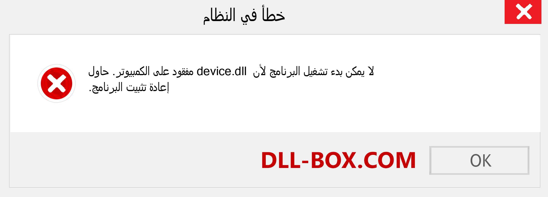 ملف device.dll مفقود ؟. التنزيل لنظام التشغيل Windows 7 و 8 و 10 - إصلاح خطأ device dll المفقود على Windows والصور والصور