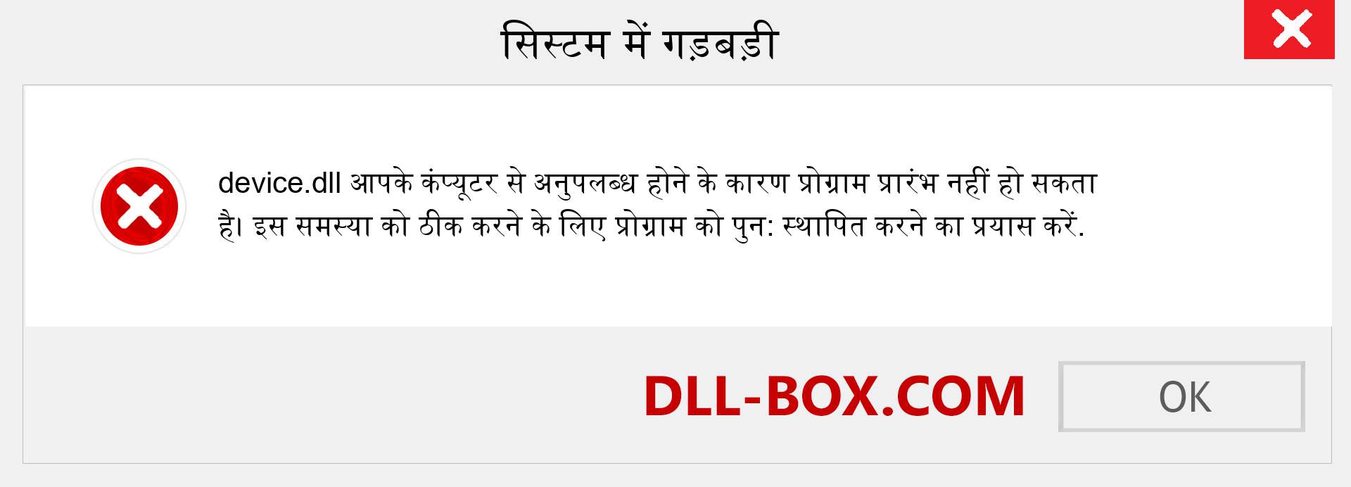 device.dll फ़ाइल गुम है?. विंडोज 7, 8, 10 के लिए डाउनलोड करें - विंडोज, फोटो, इमेज पर device dll मिसिंग एरर को ठीक करें