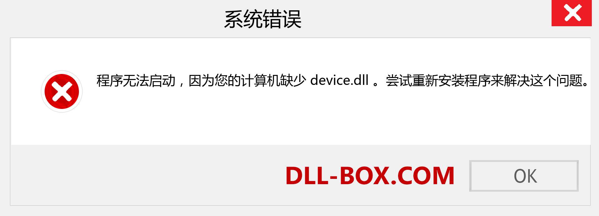 device.dll 文件丢失？。 适用于 Windows 7、8、10 的下载 - 修复 Windows、照片、图像上的 device dll 丢失错误